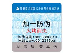 火烤消失防偽標識